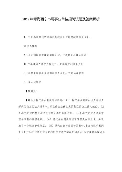 青海西宁市属事业单位招聘试题及答案解析.docx