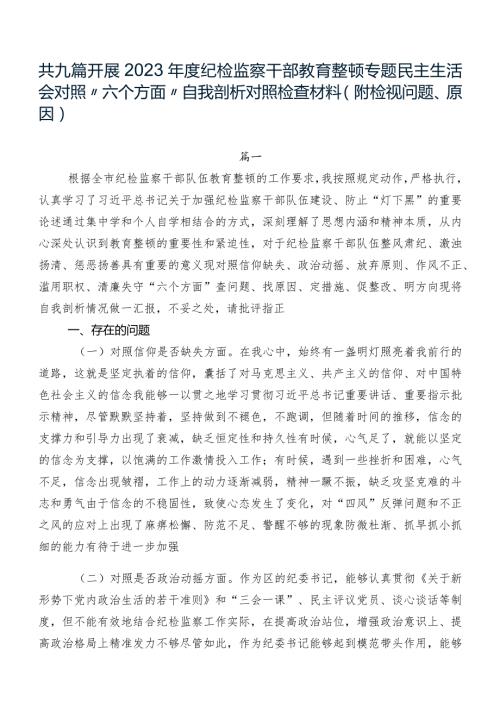 共九篇开展2023纪检监察干部教育整顿专题民主生活会对照“六个方面”自我剖析对照检查材料（附检视问题、原因）.docx