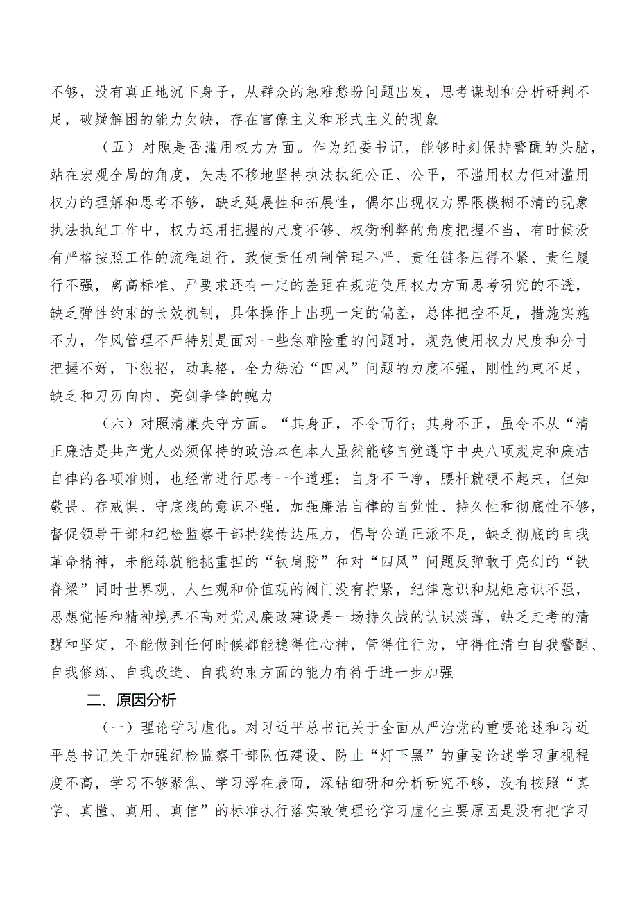 共九篇开展2023纪检监察干部教育整顿专题民主生活会对照“六个方面”自我剖析对照检查材料（附检视问题、原因）.docx_第3页