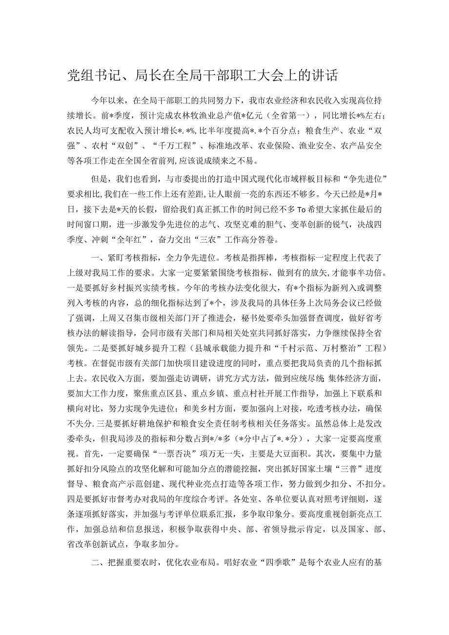 党组书记、局长在全局干部职工大会上的讲话.docx_第1页