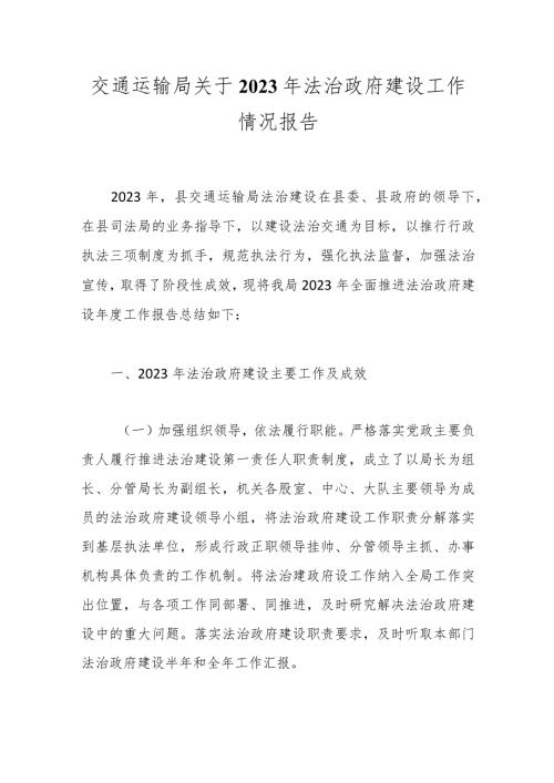 交通运输局关于2023年法治政府建设工作情况报告(1).docx