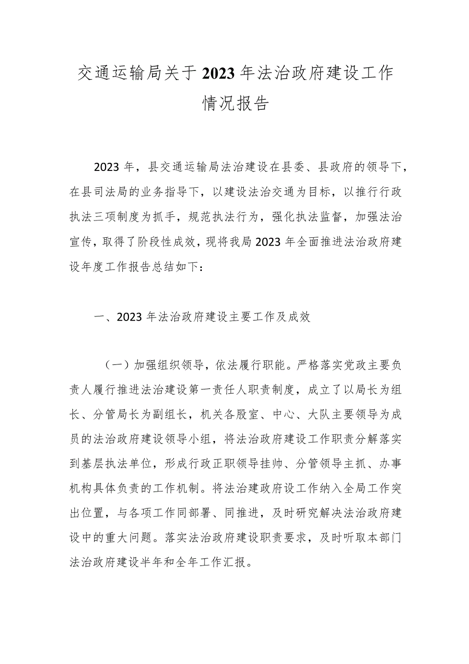 交通运输局关于2023年法治政府建设工作情况报告(1).docx_第1页