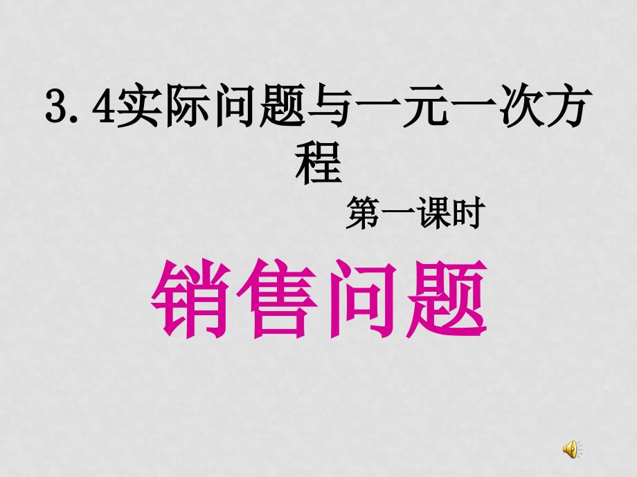 七年级数学上3.4实际问题与一元一次方程课件人教新课标版.ppt_第1页