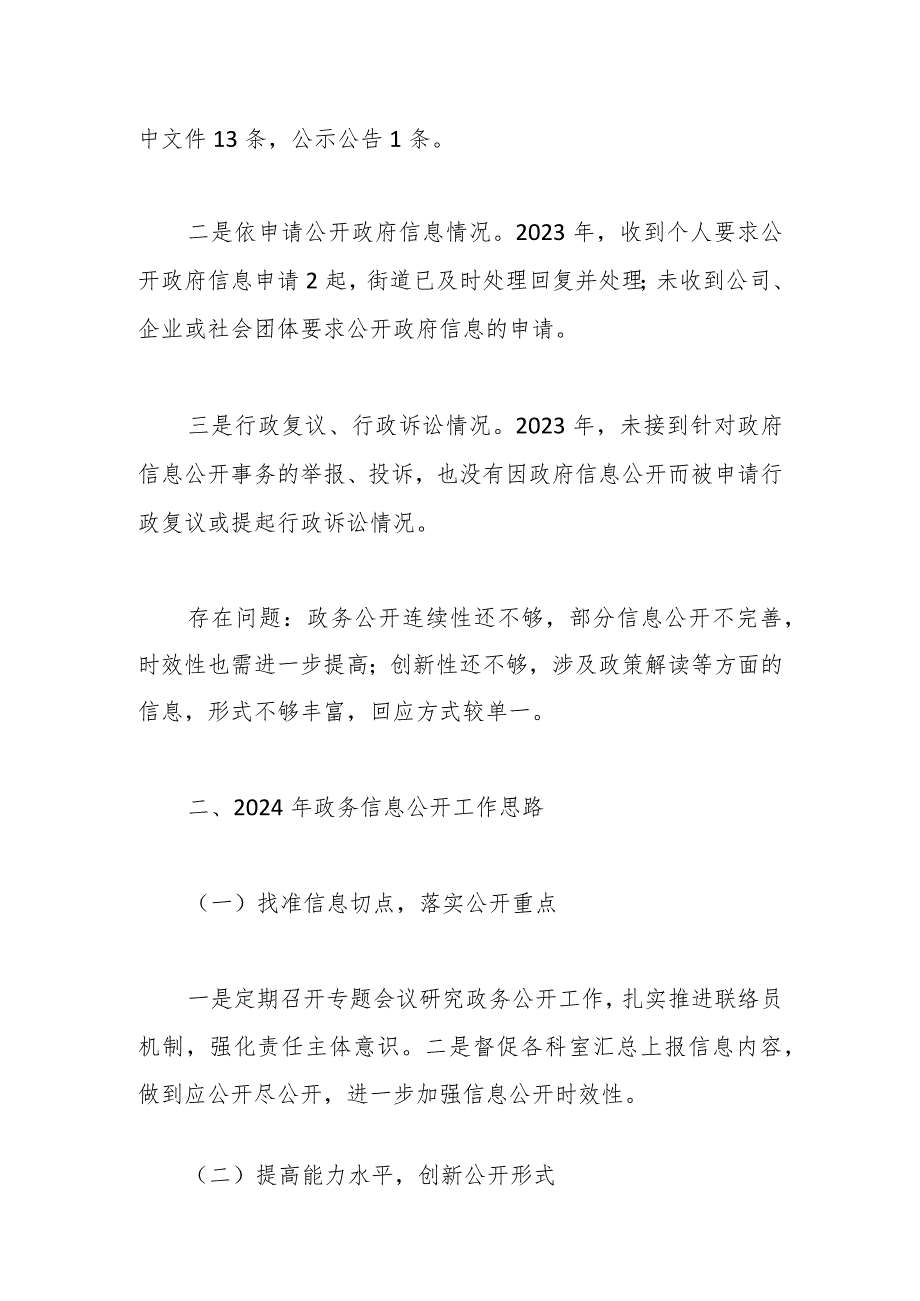 街道2023政务公开工作总结和2024年工作思路.docx_第2页