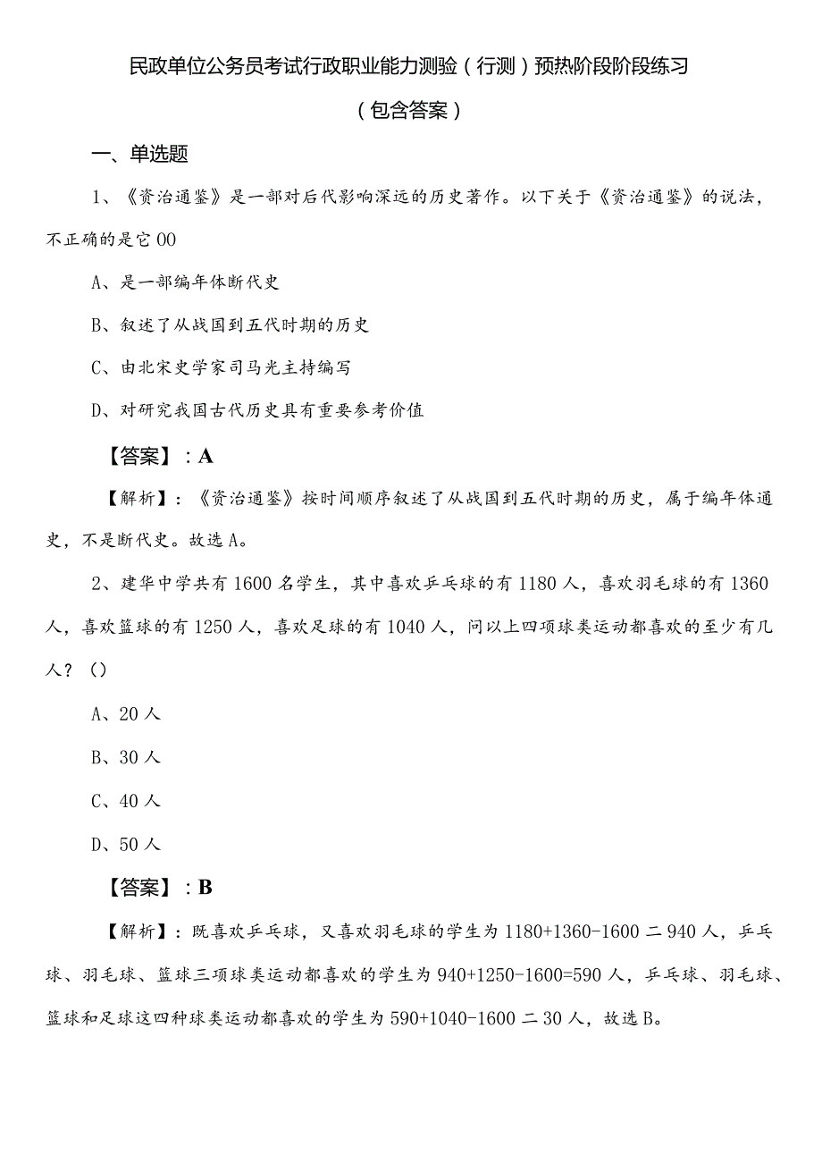 民政单位公务员考试行政职业能力测验（行测）预热阶段阶段练习（包含答案）.docx_第1页