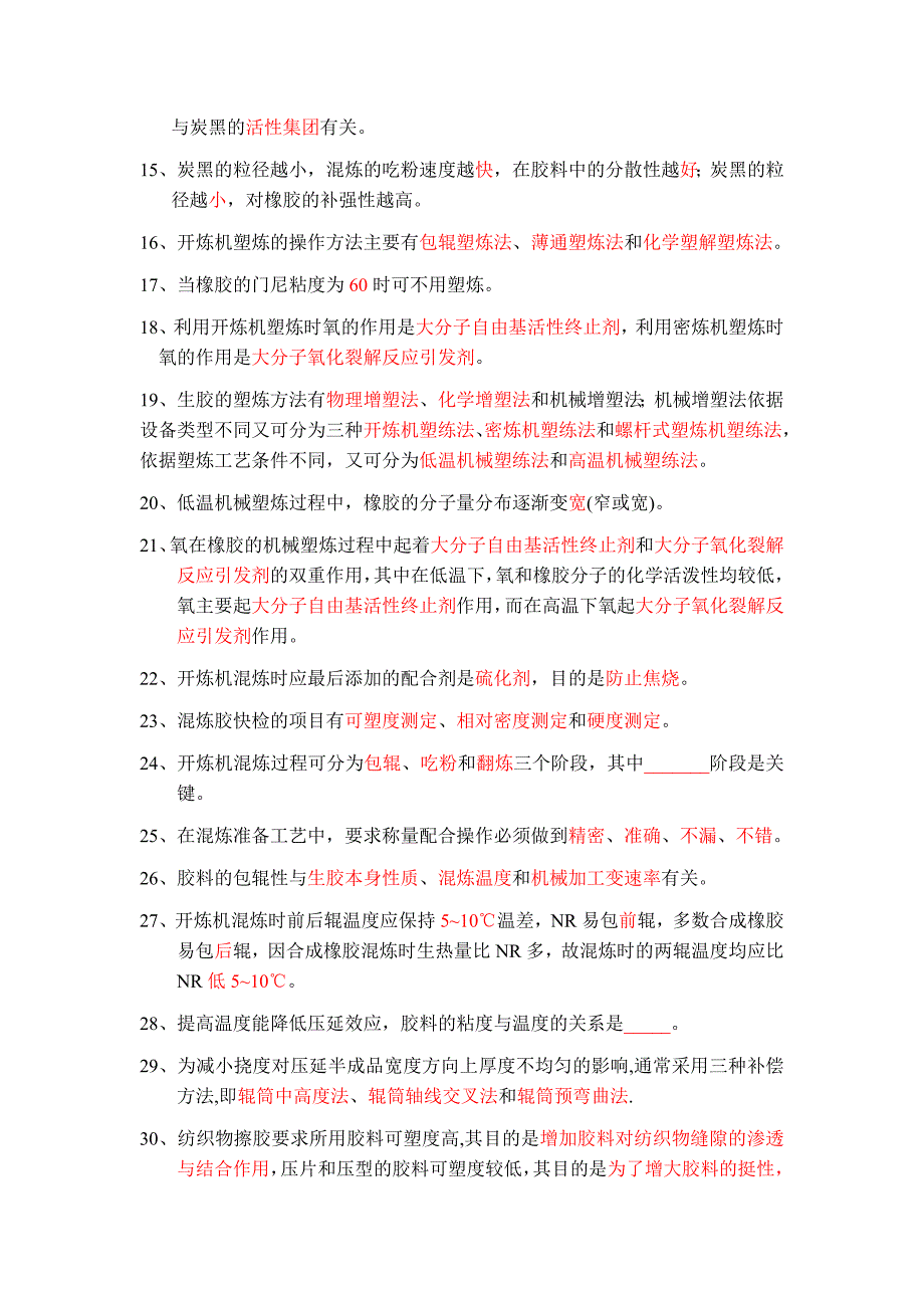 现代橡胶工艺学复习题.doc_第2页