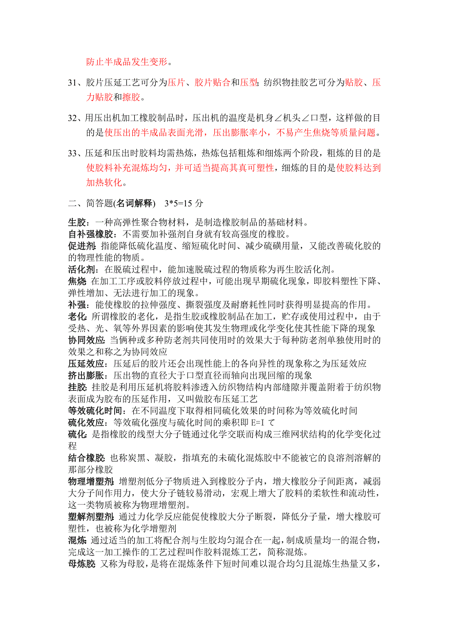 现代橡胶工艺学复习题.doc_第3页