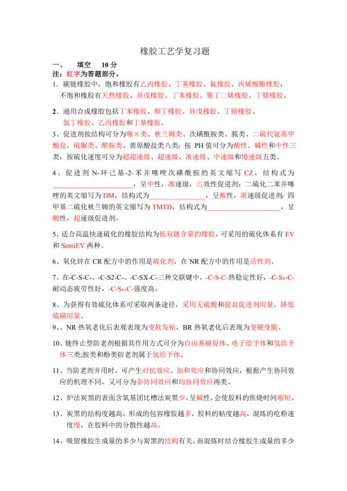 现代橡胶工艺学复习题.doc