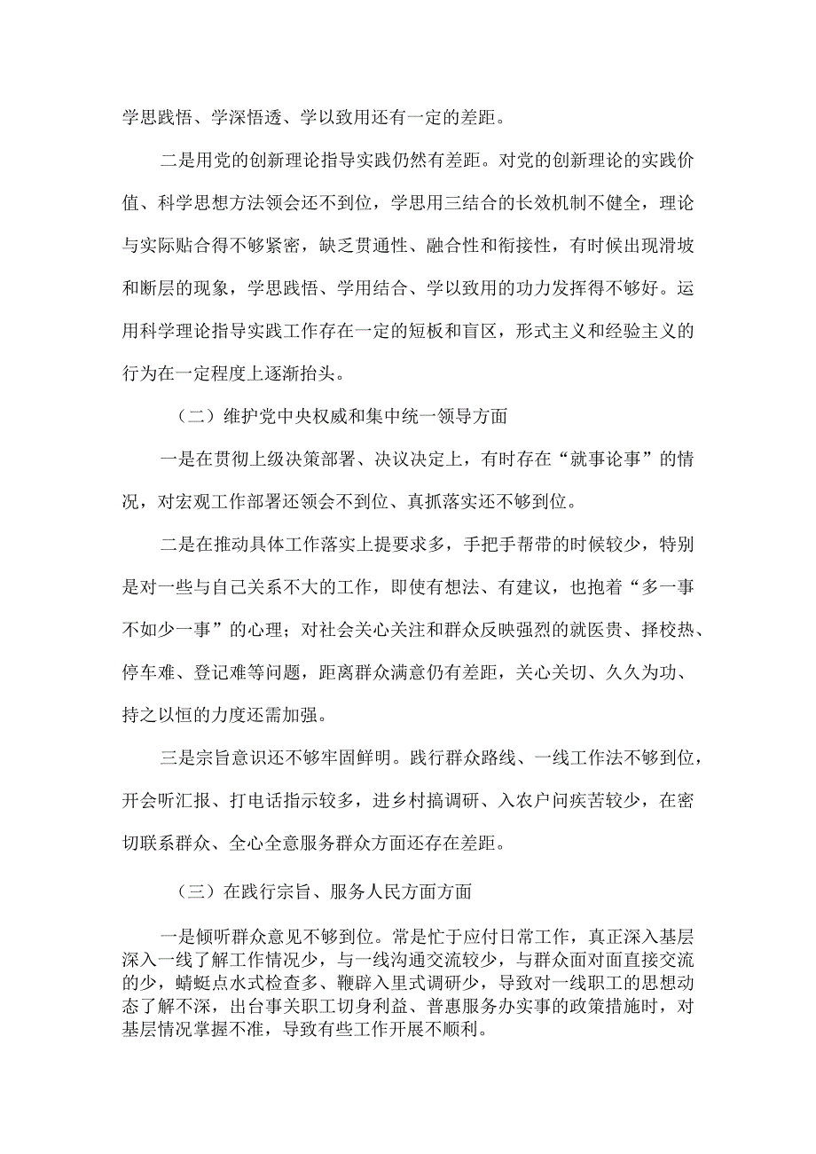 完整2024六方面五个带头民主生活会教育对照检查材料.docx_第3页