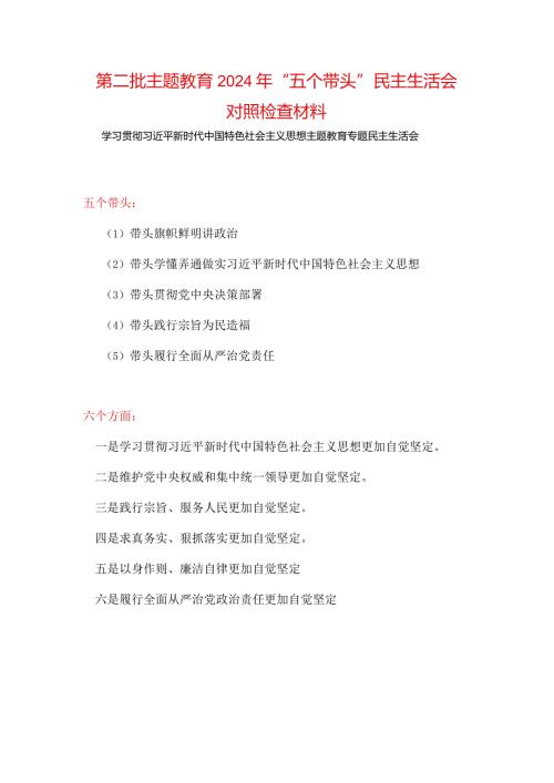 完整2024六方面五个带头民主生活会教育对照检查材料.docx