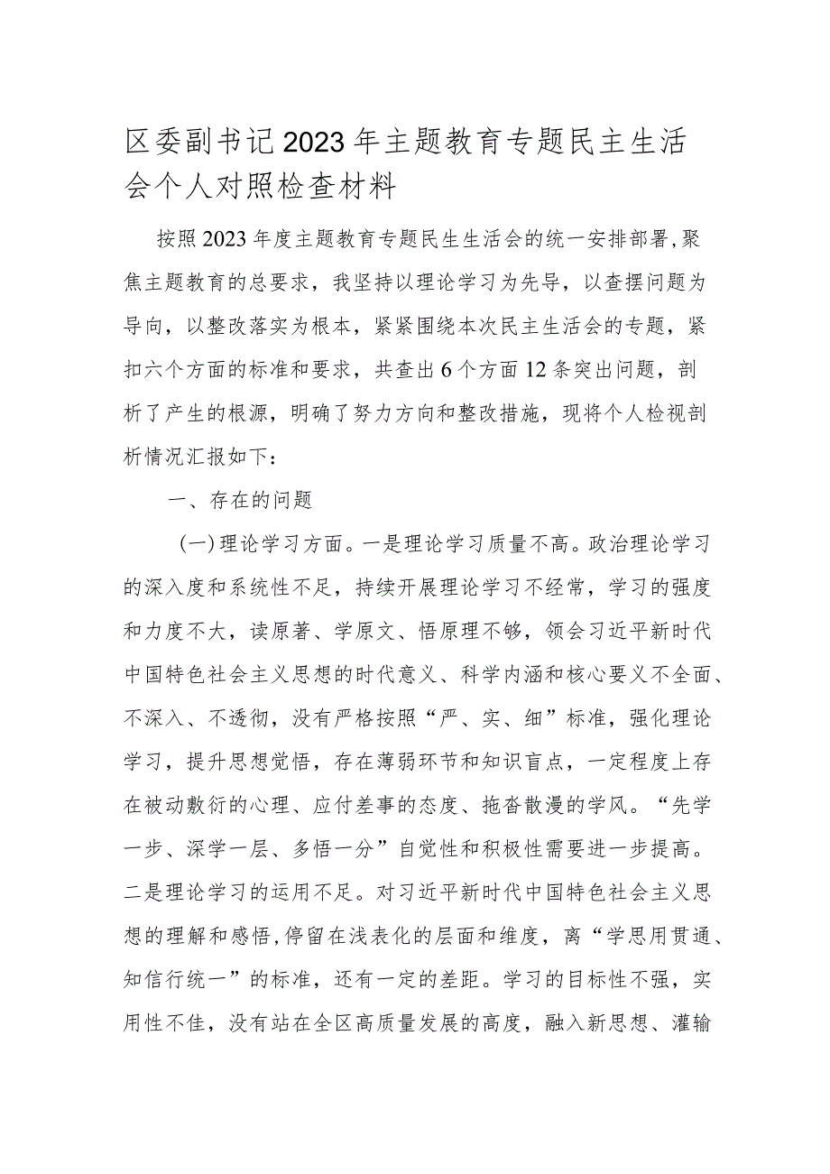 区委副书记2023年主题教育专题民主生活会个人对照检查材料(1).docx_第1页