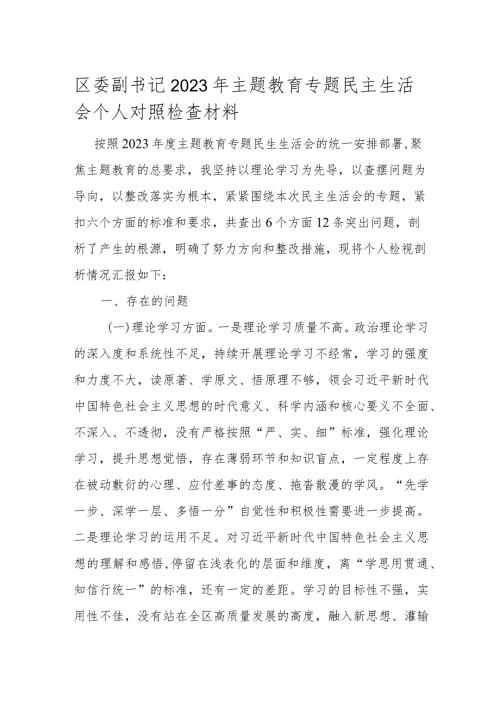区委副书记2023年主题教育专题民主生活会个人对照检查材料(1).docx
