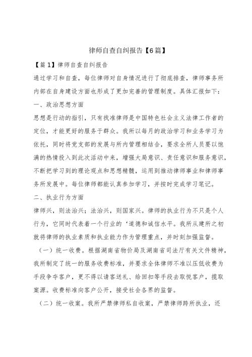 律师自查自纠报告【6篇】.docx