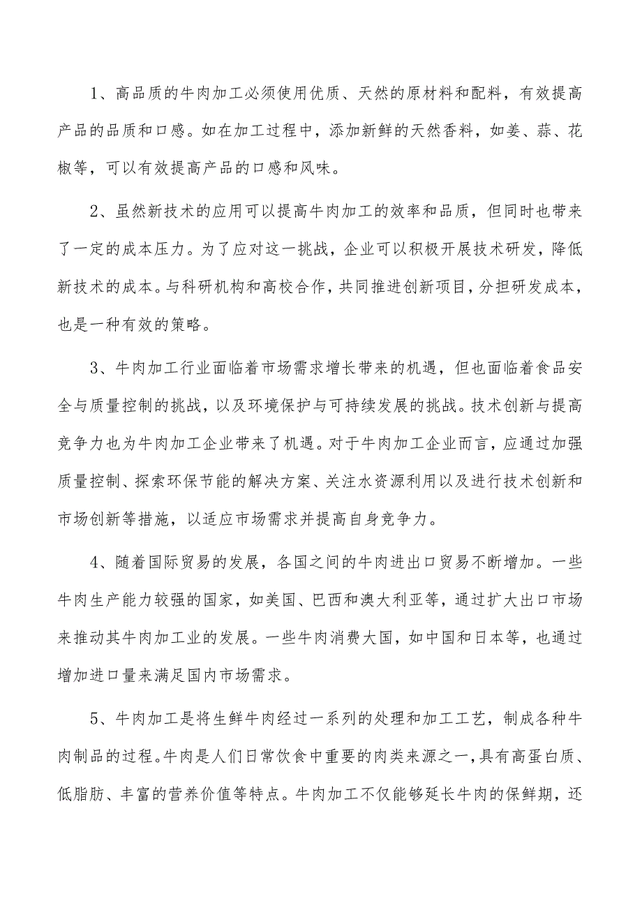 牛肉丸项目投资分析报告.docx_第2页