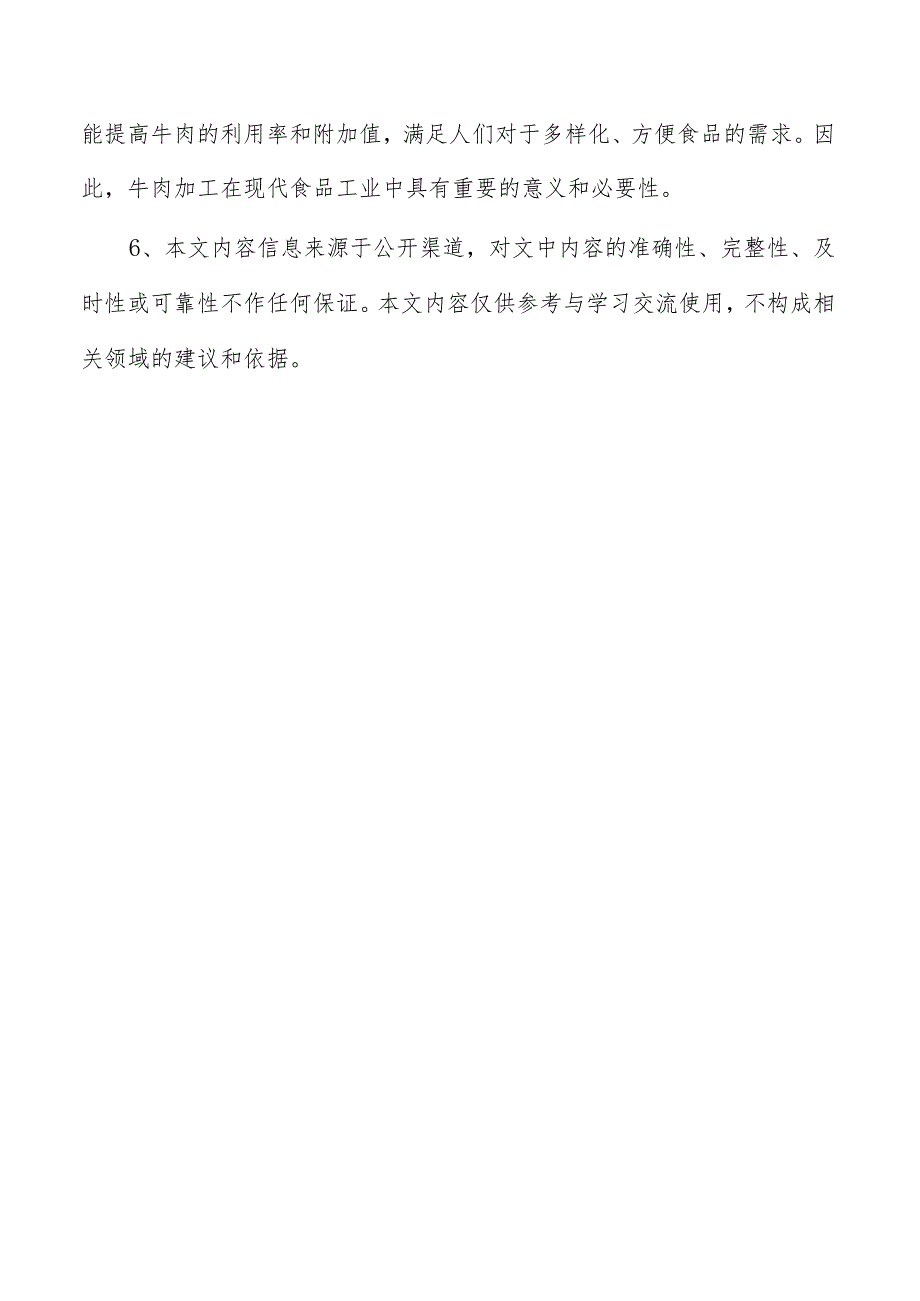 牛肉丸项目投资分析报告.docx_第3页