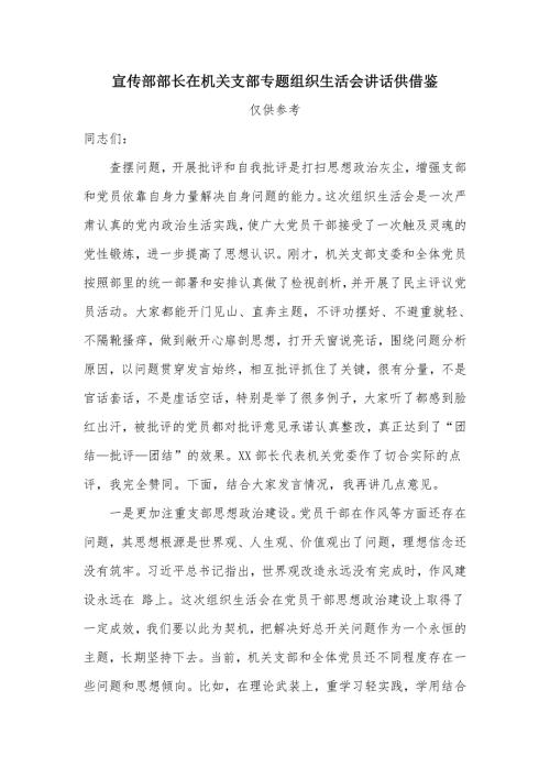 宣传部部长在机关支部专题组织生活会讲话供借鉴.docx
