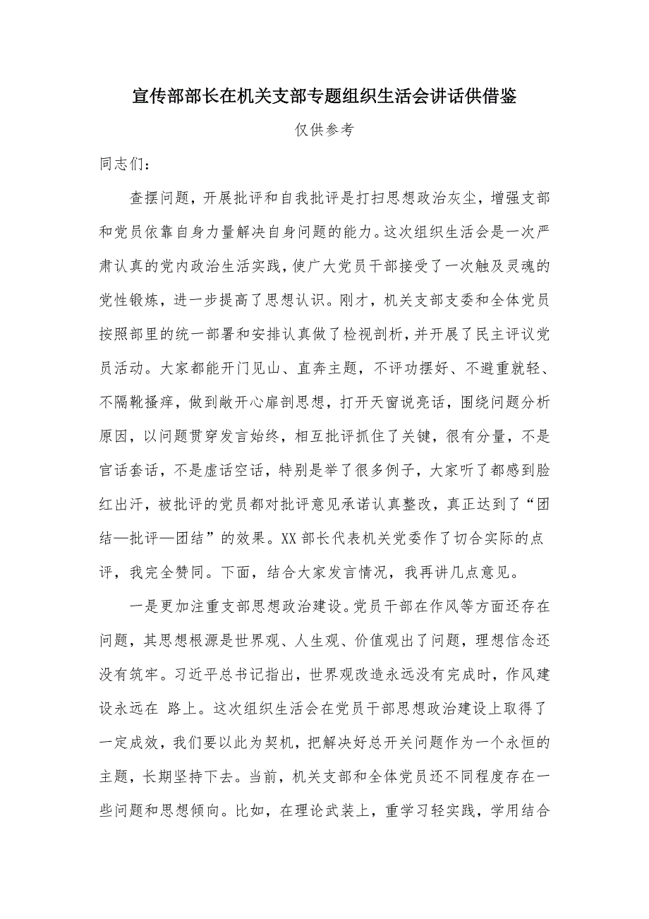 宣传部部长在机关支部专题组织生活会讲话供借鉴.docx_第1页