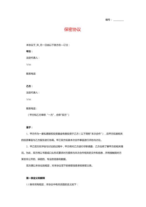 保密协议模板.docx
