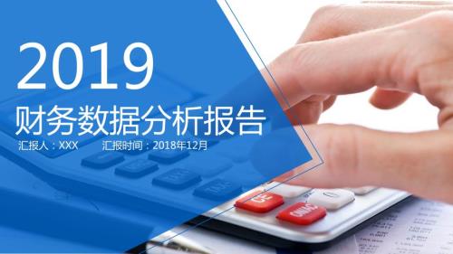 PPT模板财务部门通用财务管理数据分析报告.pptx