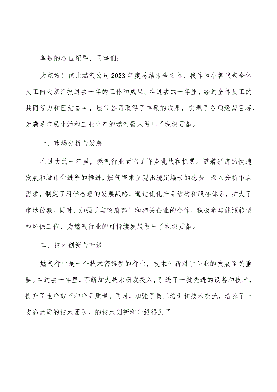 燃气公司总结报告（共6篇）.docx_第3页