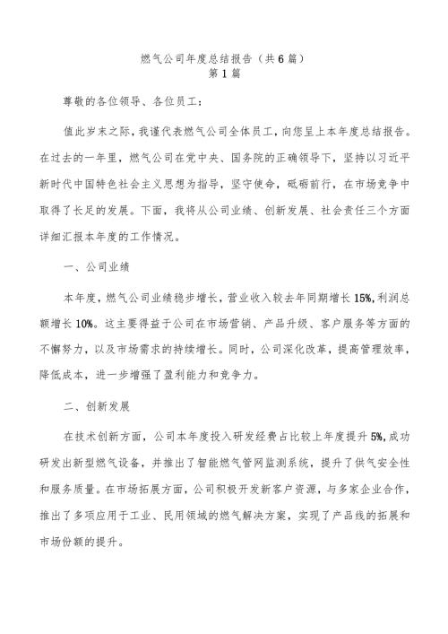 燃气公司总结报告（共6篇）.docx