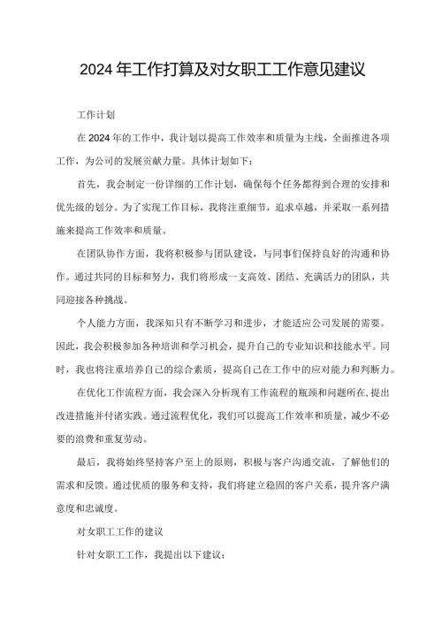 2024年工作打算及对女职工工作意见建议.docx
