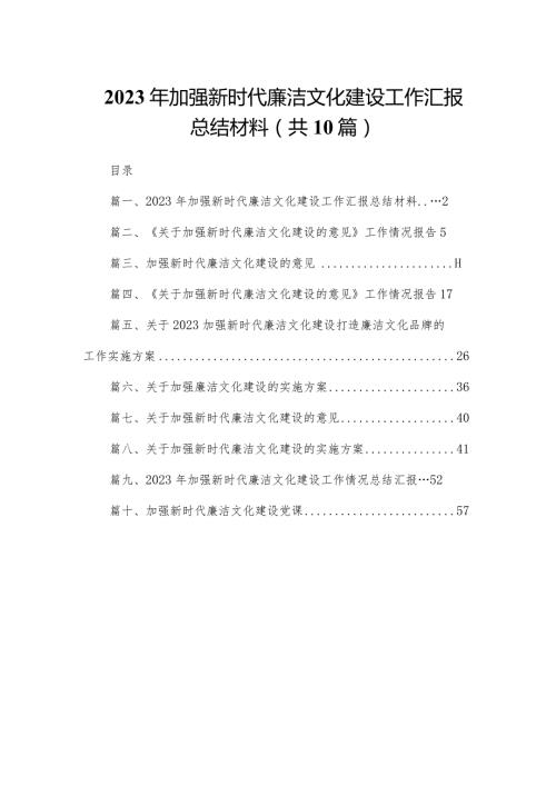 2023年加强新时代廉洁文化建设工作汇报总结材料最新精选版【10篇】(1).docx