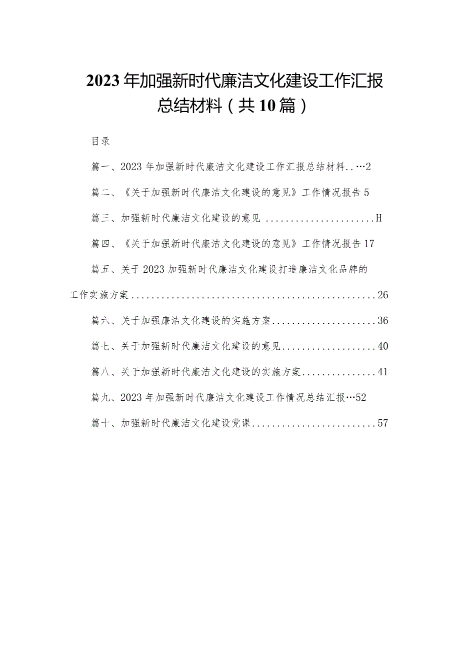 2023年加强新时代廉洁文化建设工作汇报总结材料最新精选版【10篇】(1).docx_第1页