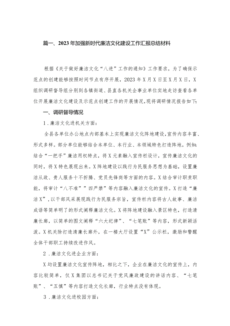 2023年加强新时代廉洁文化建设工作汇报总结材料最新精选版【10篇】(1).docx_第2页