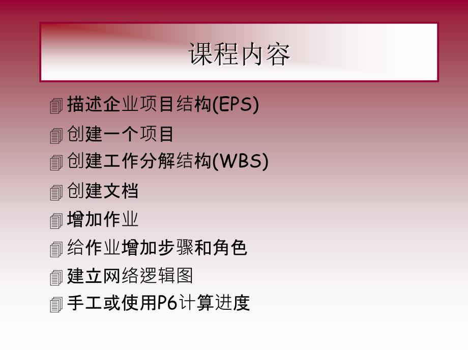 P6软件功能介绍内部版.ppt_第2页