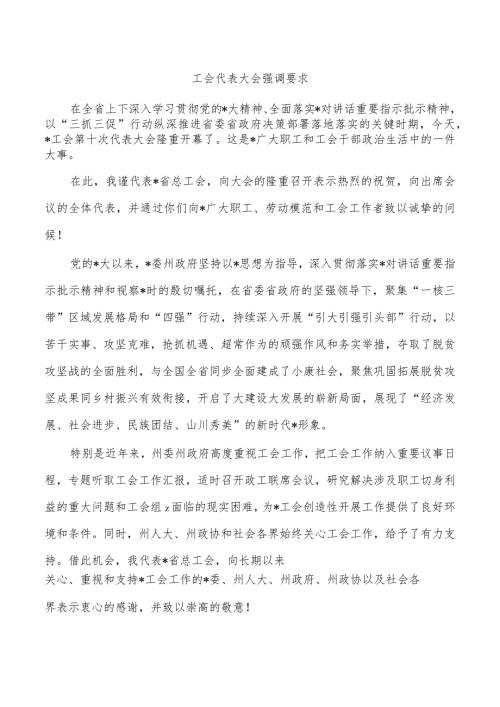 工会代表大会强调要求.docx