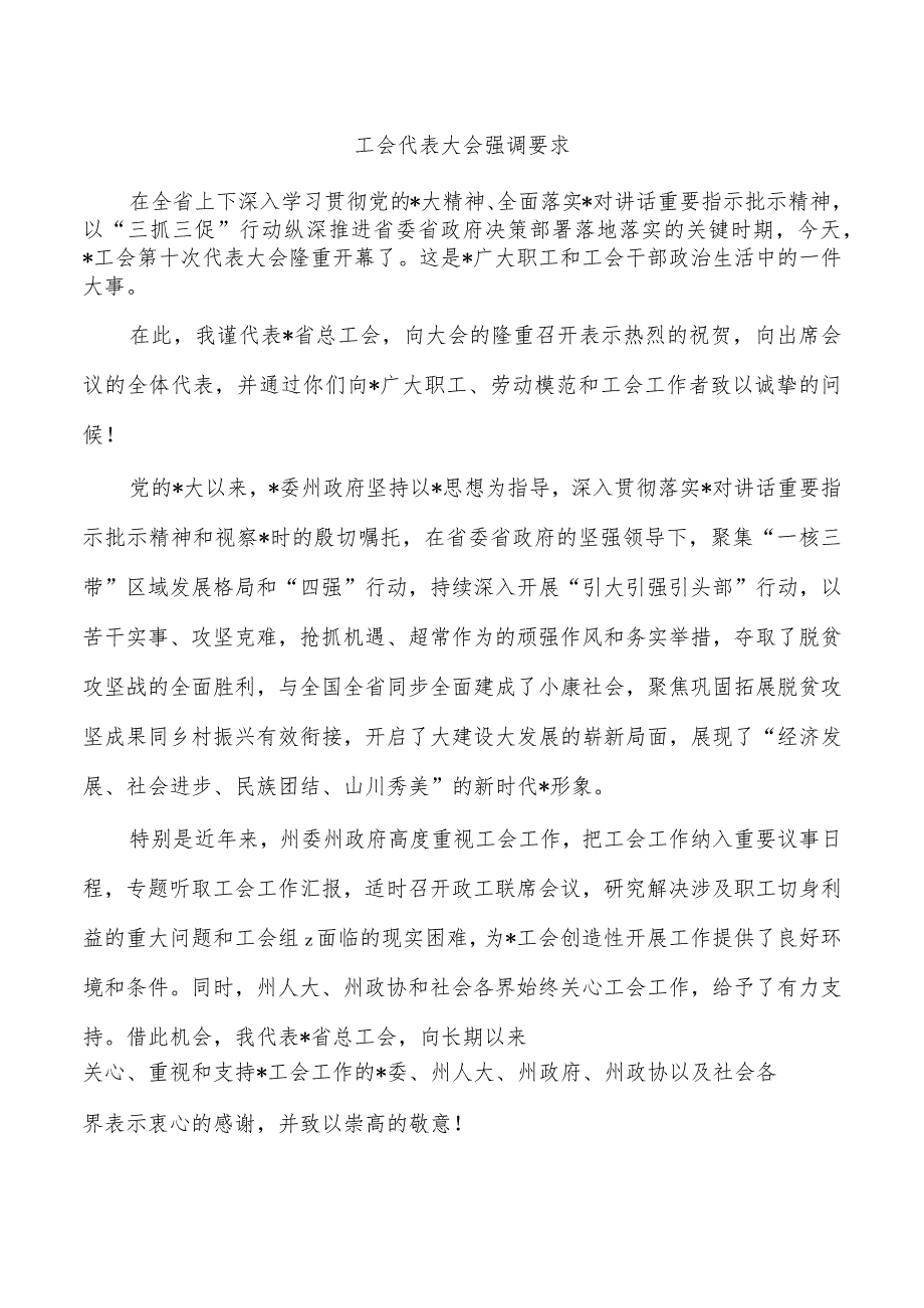 工会代表大会强调要求.docx_第1页