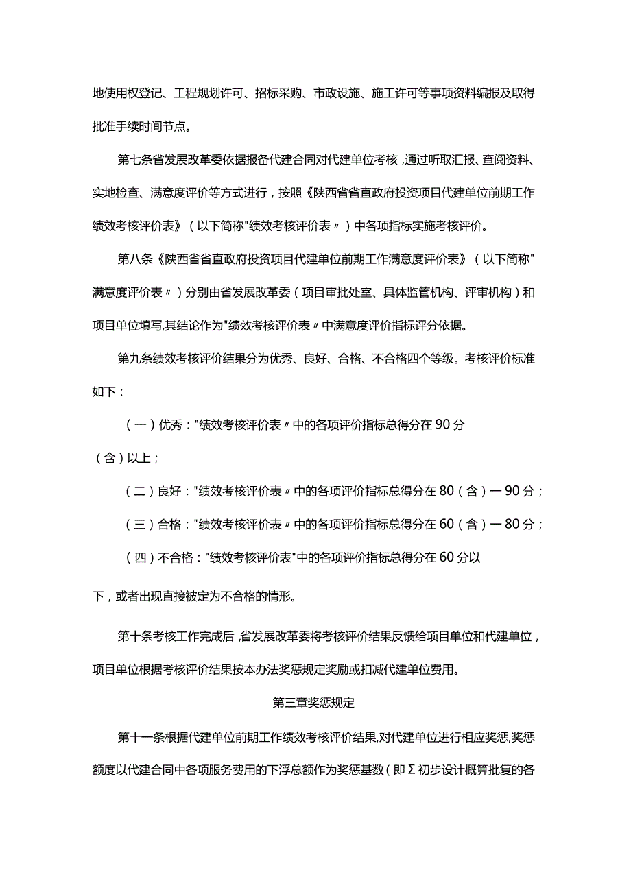 陕西省省直政府投资项目代建单位前期工作绩效考核评价办法全文及附表.docx_第2页