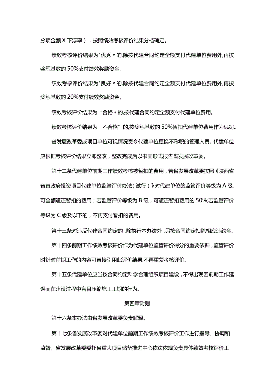 陕西省省直政府投资项目代建单位前期工作绩效考核评价办法全文及附表.docx_第3页