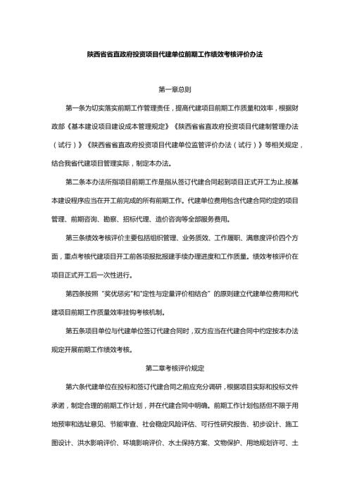 陕西省省直政府投资项目代建单位前期工作绩效考核评价办法全文及附表.docx