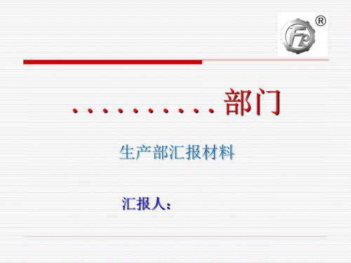 生产部质量奖汇报材料.ppt.ppt