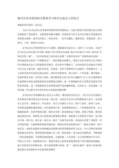 秘书长在市政协机关集体学习研讨交流会上的发言(1).docx