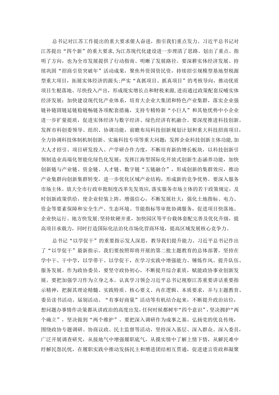 秘书长在市政协机关集体学习研讨交流会上的发言(1).docx_第2页