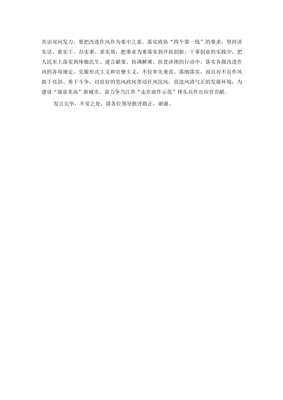 秘书长在市政协机关集体学习研讨交流会上的发言(1).docx_第3页