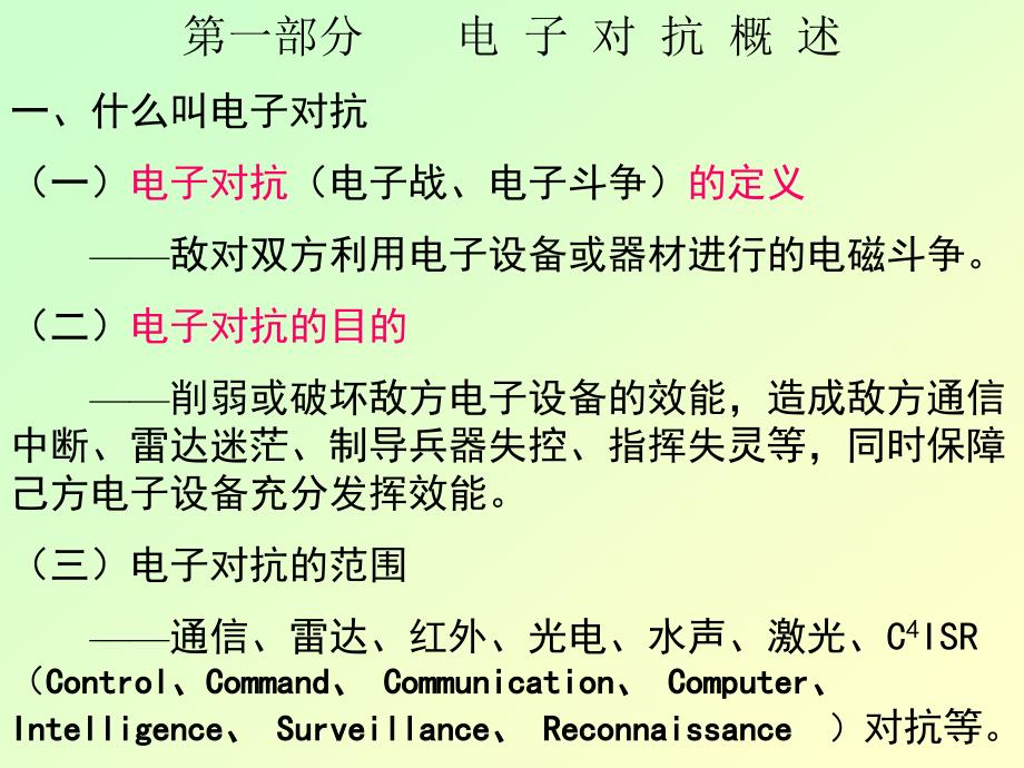 电子对抗技术讲义.ppt_第2页