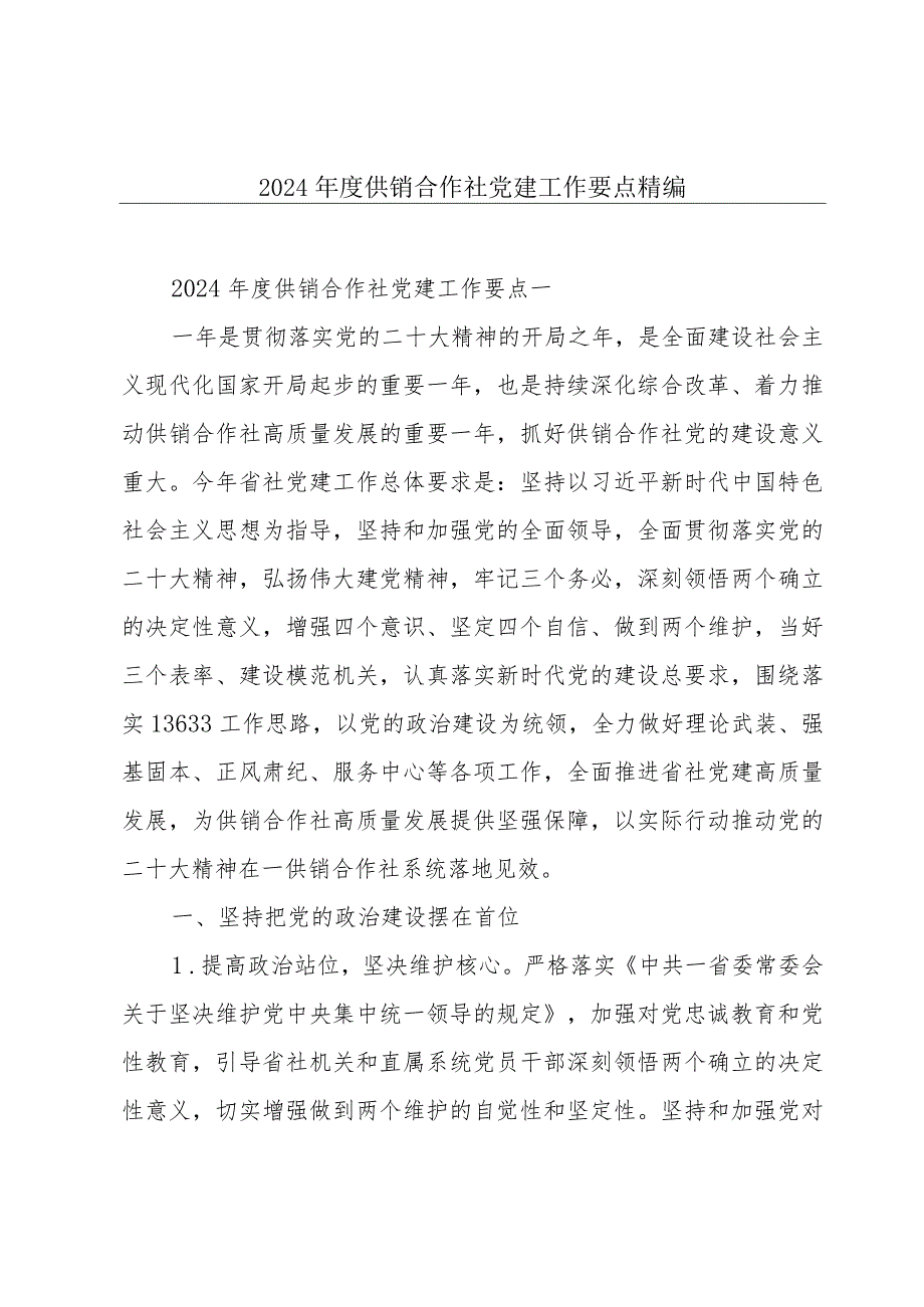 2024供销合作社党建工作要点精编.docx_第1页