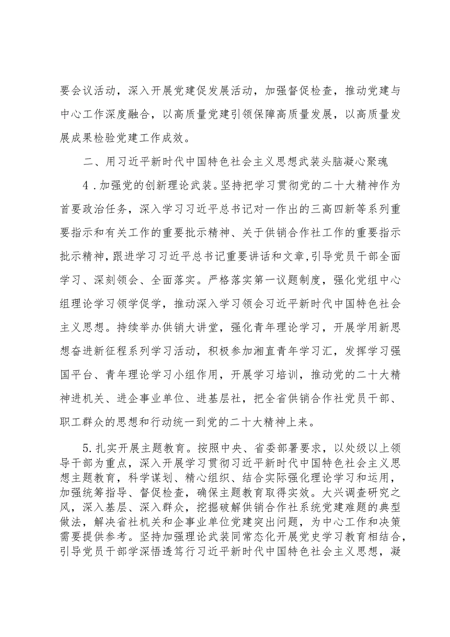2024供销合作社党建工作要点精编.docx_第3页