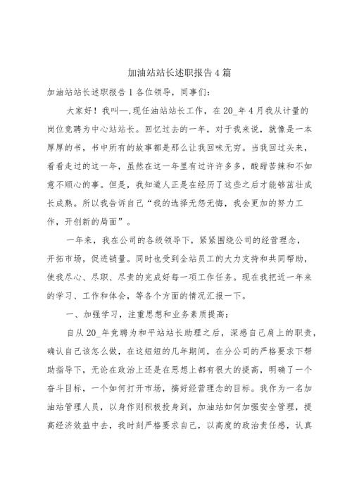 加油站站长述职报告4篇.docx