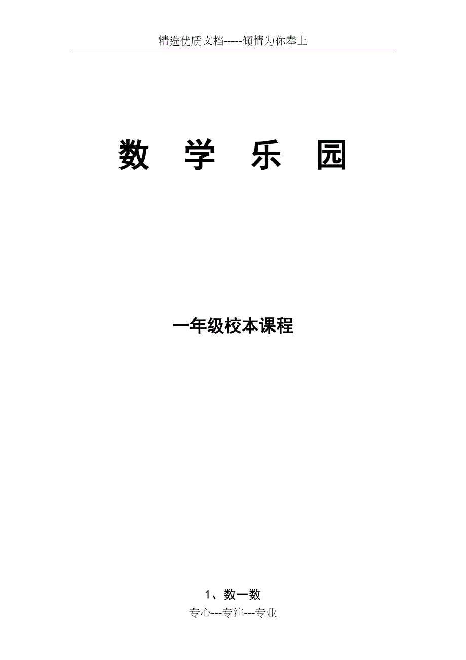 一年级数学校本课程共60页.doc_第1页