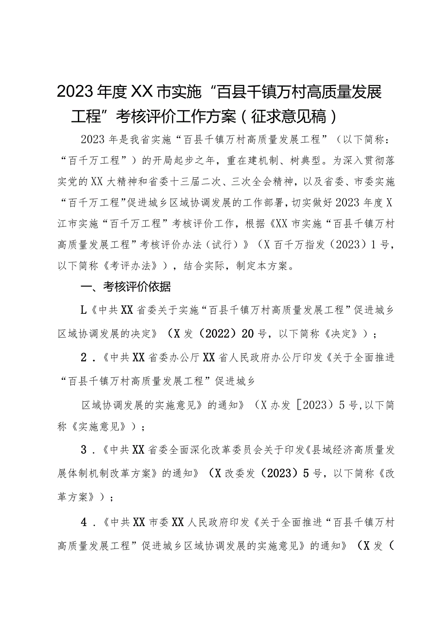 2023XX市实施“百县千镇万村高质量发展工程”考核评价工作方案（征求意见稿）.docx_第1页