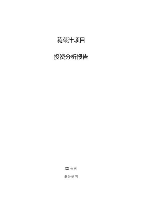蔬菜汁项目投资分析报告.docx