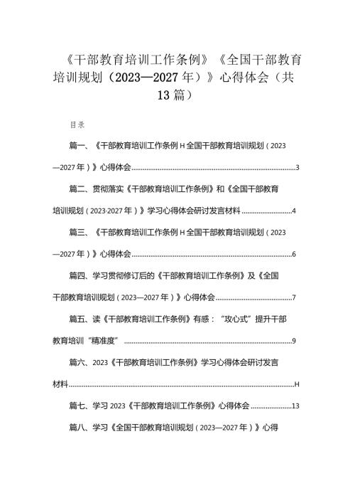 （13篇）2023《干部教育培训工作条例》《全国干部教育培训规划（20232027年）》心得体会集锦.docx