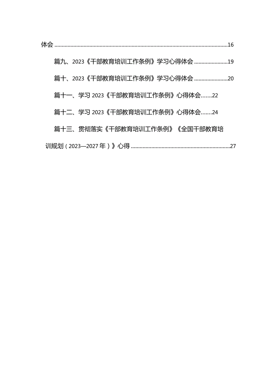 （13篇）2023《干部教育培训工作条例》《全国干部教育培训规划（20232027年）》心得体会集锦.docx_第2页