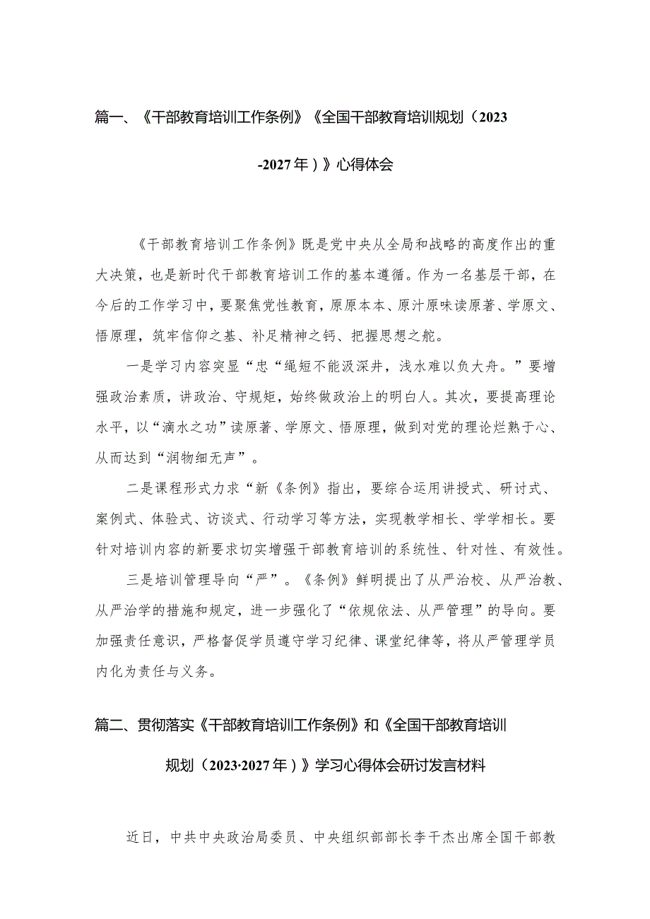 （13篇）2023《干部教育培训工作条例》《全国干部教育培训规划（20232027年）》心得体会集锦.docx_第3页