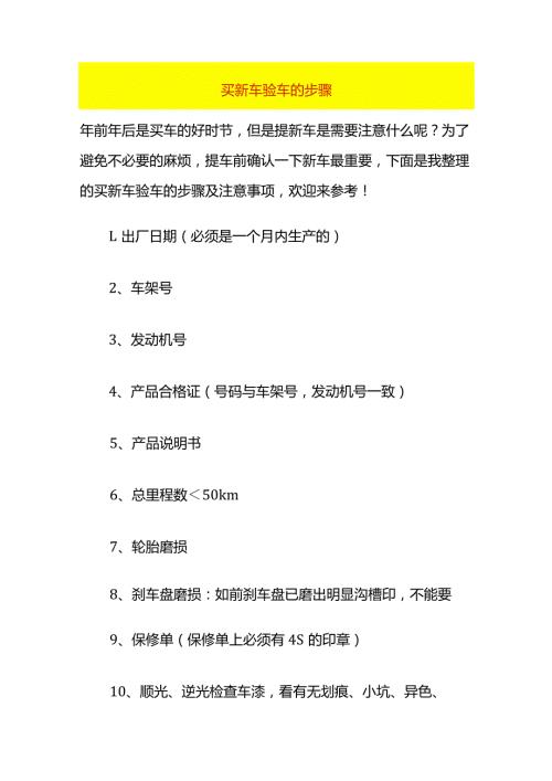 买新车验车的步骤.docx